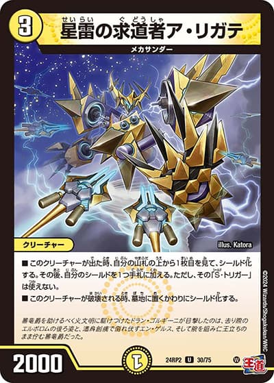 星雷の求道者ア・リガテ（DM24-RP2 30/75 U / 王道篇 第2弾 カイザー・オブ・ハイパードラゴン / 王道篇）