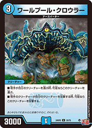 ワールプール・クロウラー