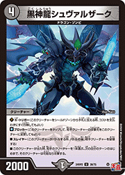 黒神龍シュヴァルザーク