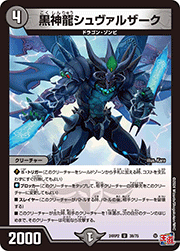 黒神龍シュヴァルザーク