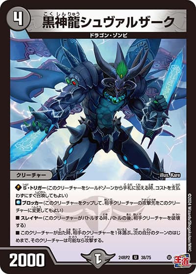 黒神龍シュヴァルザーク（DM24-RP2 38/75 U / 王道篇 第2弾 カイザー・オブ・ハイパードラゴン / 王道篇）