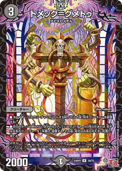 トメッグ＝グメトゥ（DM24-RP2 39/75 U / 王道篇 第2弾 カイザー・オブ・ハイパードラゴン / 王道篇）