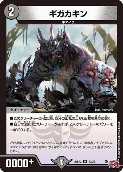 ギガカキン（DM24-RP2 40/75 U / 王道篇 第2弾 カイザー・オブ・ハイパードラゴン / 王道篇）