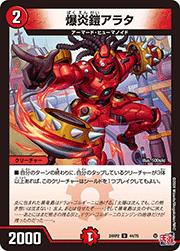 爆炎鎧アラタ