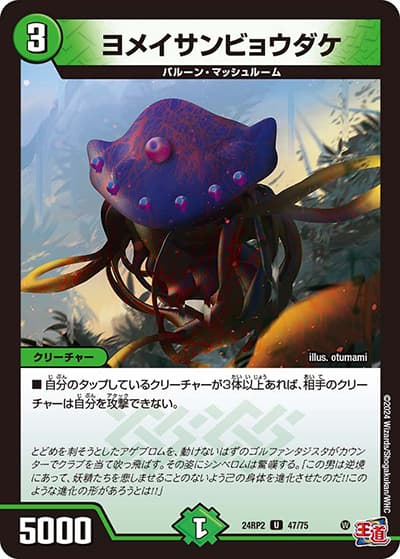 ヨメイサンビョウダケ（DM24-RP2 47/75 U / 王道篇 第2弾 カイザー・オブ・ハイパードラゴン / 王道篇）