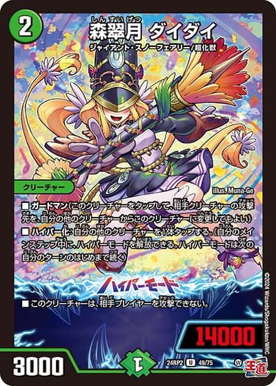 森翠月 ダイダイ（DM24-RP2 49/75 U / 王道篇 第2弾 カイザー・オブ・ハイパードラゴン / 王道篇）