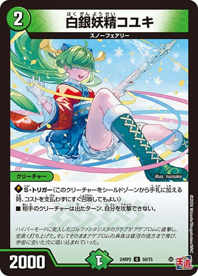 白銀妖精コユキ（DM24-RP2 50/75 U / 王道篇 第2弾 カイザー・オブ・ハイパードラゴン / 王道篇）
