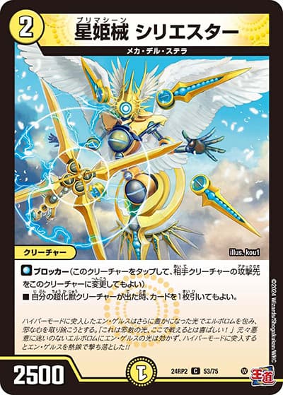 星姫械 シリエスター（DM24-RP2 53/75 C / 王道篇 第2弾 カイザー・オブ・ハイパードラゴン / 王道篇）
