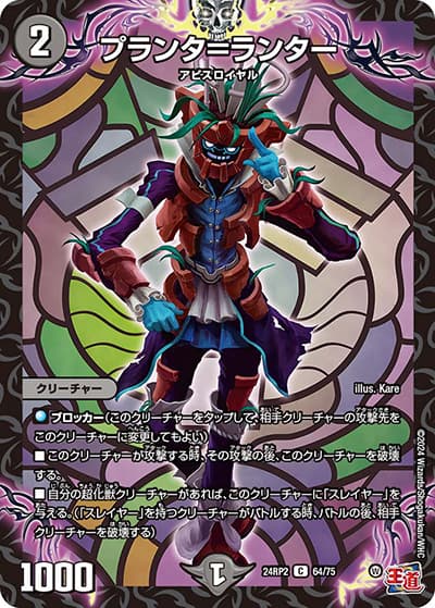 プランタ＝ランター（DM24-RP2 64/75 C / 王道篇 第2弾 カイザー・オブ・ハイパードラゴン / 王道篇）