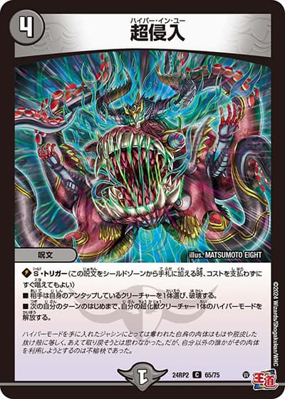 超侵入（DM24-RP2 65/75 C / 王道篇 第2弾 カイザー・オブ・ハイパードラゴン / 王道篇）