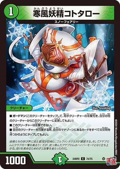 寒風妖精コトタロー（DM24-RP2 74/75 C / 王道篇 第2弾 カイザー・オブ・ハイパードラゴン / 王道篇）