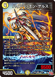ハイパー・エン・ゲルス