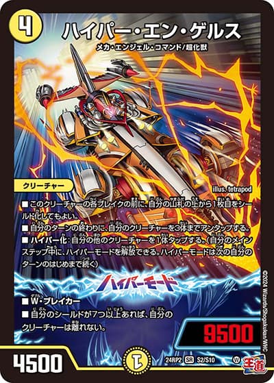 ハイパー・エン・ゲルス（DM24-RP2 S2/S10 SR / 王道篇 第2弾 カイザー・オブ・ハイパードラゴン / 王道篇）