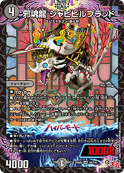 邪魂龍 ジャビビルブラッド