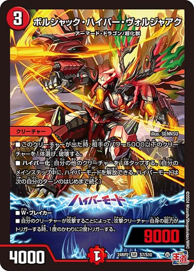 ボルシャック・ハイパー・ヴォルジャアク（DM24-RP2 S7/S10 SR / 王道篇 第2弾 カイザー・オブ・ハイパードラゴン / 王道篇）