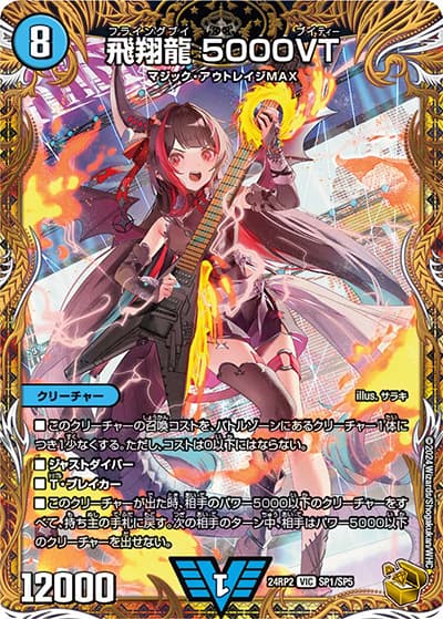 飛翔龍 5000VT（DM24-RP2 SP1/SP5 VIC / 王道篇 第2弾 カイザー・オブ・ハイパードラゴン / 王道篇）