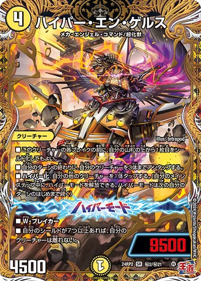ハイパー・エン・ゲルス（DM24-RP2 秘2/秘21 SR / 王道篇 第2弾 カイザー・オブ・ハイパードラゴン / 王道篇）
