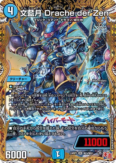 文藍月 Drache der'Zen（DM24-RP2 秘3/秘21 SR / 王道篇 第2弾 カイザー・オブ・ハイパードラゴン / 王道篇）