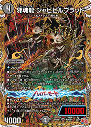 邪魂龍 ジャビビルブラッド