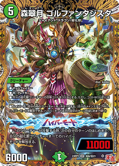 森翠月 ゴルファンタジスタ（DM24-RP2 秘6/秘21 SR / 王道篇 第2弾 カイザー・オブ・ハイパードラゴン / 王道篇）