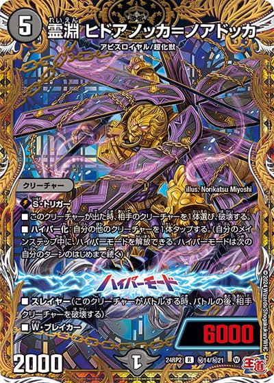 霊淵 ヒドアノッカ＝ノアドッカ（DM24-RP2 秘14/秘21 R / 王道篇 第2弾 カイザー・オブ・ハイパードラゴン / 王道篇）