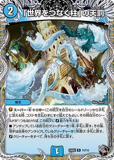 「世界をつなぐ柱」の天罰（DM24-RP2 T4/T12 R / 王道篇 第2弾 カイザー・オブ・ハイパードラゴン / 王道篇）