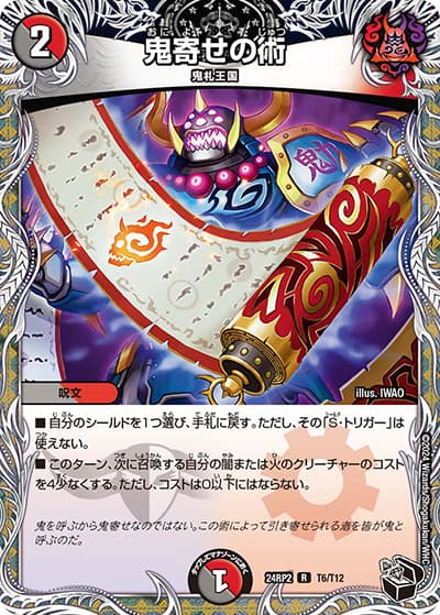 鬼寄せの術（DM24-RP2 T6/T12 R / 王道篇 第2弾 カイザー・オブ・ハイパードラゴン / 王道篇）