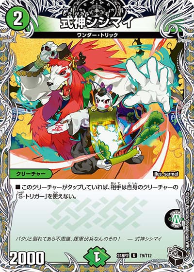 式神シシマイ（DM24-RP2 T9/T12 U / 王道篇 第2弾 カイザー・オブ・ハイパードラゴン / 王道篇）