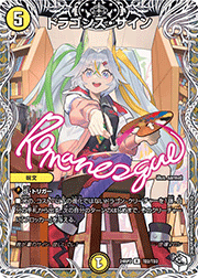 ドラゴンズ・サイン
