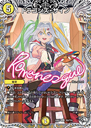 ドラゴンズ・サイン