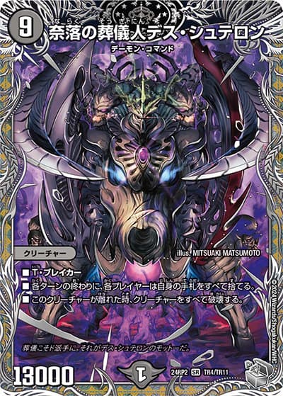 奈落の葬儀人デス・シュテロン（DM24-RP2 TR4/TR11 SR / 王道篇 第2弾 カイザー・オブ・ハイパードラゴン / 王道篇）