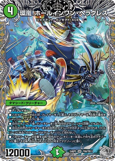 環嵐!ホールインワン・ヘラクレス（DM24-RP2 TR8/TR11 SR / 王道篇 第2弾 カイザー・オブ・ハイパードラゴン / 王道篇）
