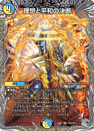 理想と平和の決断（DM24-RP2 TR10/TR11 SR / 王道篇 第2弾 カイザー・オブ・ハイパードラゴン / 王道篇）