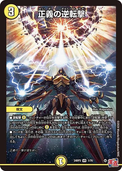 正義の逆転撃（DM24-RP3 1/76 VR / 王道篇 第3弾 ゴールド・オブ・ハイパーエンジェル / 王道篇）