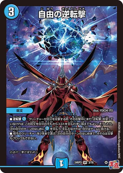 自由の逆転撃（DM24-RP3 3/76 VR / 王道篇 第3弾 ゴールド・オブ・ハイパーエンジェル / 王道篇）