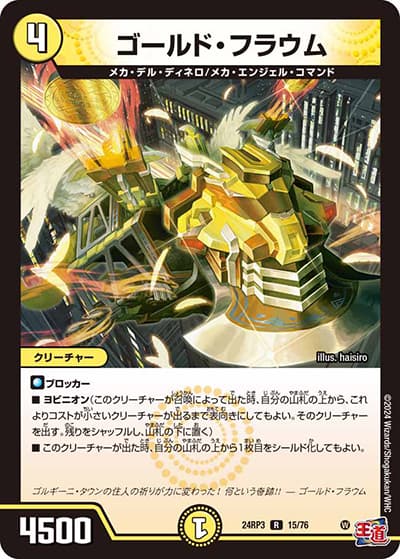 ゴールド・フラウム（DM24-RP3 15/76 R / 王道篇 第3弾 ゴールド・オブ・ハイパーエンジェル / 王道篇）