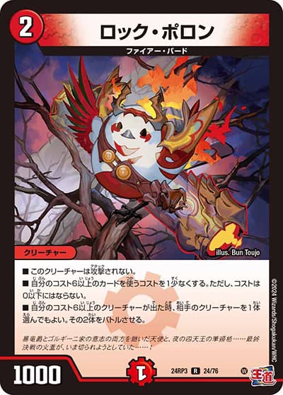 ロック・ポロン（DM24-RP3 24/76 R / 王道篇 第3弾 ゴールド・オブ・ハイパーエンジェル / 王道篇）