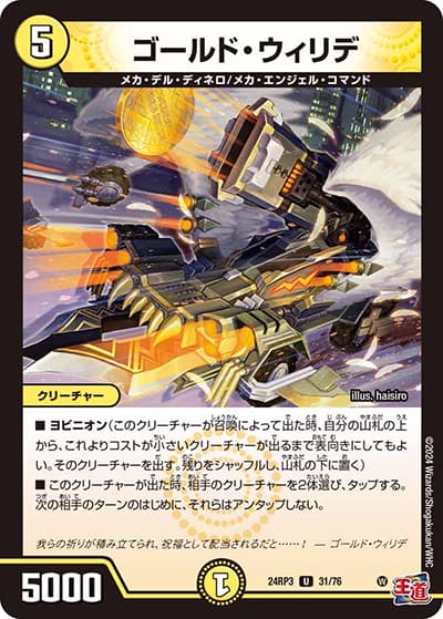 ゴールド・ウィリデ（DM24-RP3 31/76 U / 王道篇 第3弾 ゴールド・オブ・ハイパーエンジェル / 王道篇）