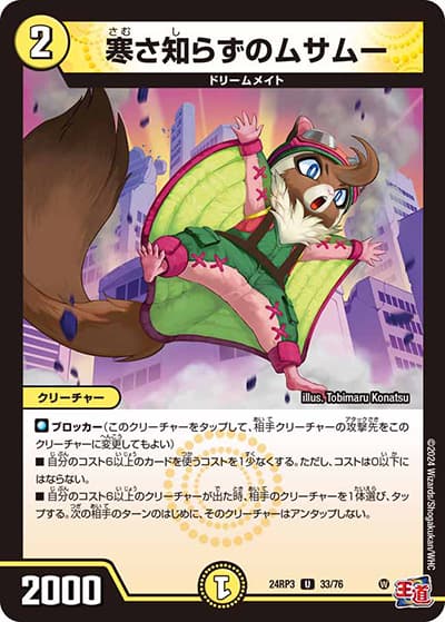 寒さ知らずのムサムー（DM24-RP3 33/76 U / 王道篇 第3弾 ゴールド・オブ・ハイパーエンジェル / 王道篇）