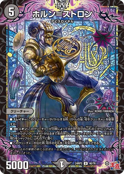 ホルン＝ストロン（DM24-RP3 40/76 U / 王道篇 第3弾 ゴールド・オブ・ハイパーエンジェル / 王道篇）