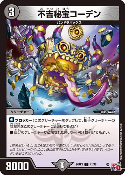 不吉秘宝コーデン（DM24-RP3 41/76 U / 王道篇 第3弾 ゴールド・オブ・ハイパーエンジェル / 王道篇）