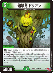 爆翠月 ドリアン
