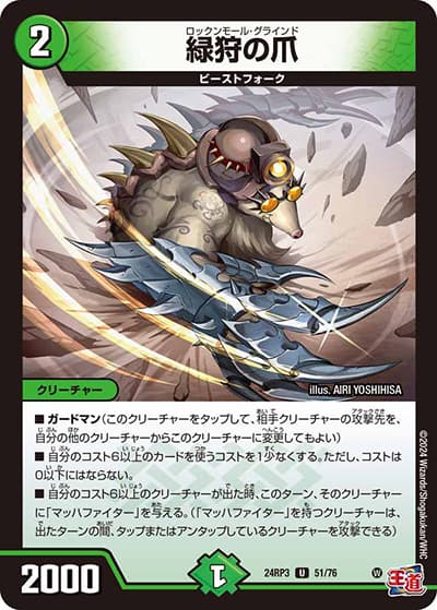 緑狩の爪（DM24-RP3 51/76 U / 王道篇 第3弾 ゴールド・オブ・ハイパーエンジェル / 王道篇）