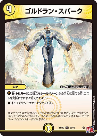 ゴルドラン・スパーク（DM24-RP3 56/76 C / 王道篇 第3弾 ゴールド・オブ・ハイパーエンジェル / 王道篇）