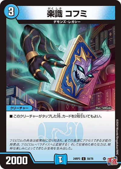 楽識 コフミ（DM24-RP3 58/76 C / 王道篇 第3弾 ゴールド・オブ・ハイパーエンジェル / 王道篇）