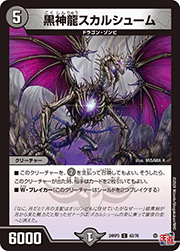 黒神龍スカルシューム