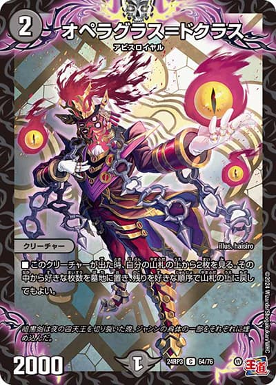オペラグラス＝ドクラス（DM24-RP3 64/76 C / 王道篇 第3弾 ゴールド・オブ・ハイパーエンジェル / 王道篇）