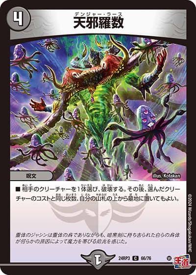 天邪羅数（DM24-RP3 66/76 C / 王道篇 第3弾 ゴールド・オブ・ハイパーエンジェル / 王道篇）