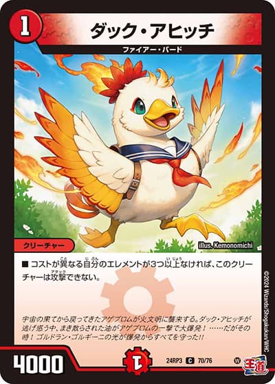 ダック・アヒッチ（DM24-RP3 70/76 C / 王道篇 第3弾 ゴールド・オブ・ハイパーエンジェル / 王道篇）