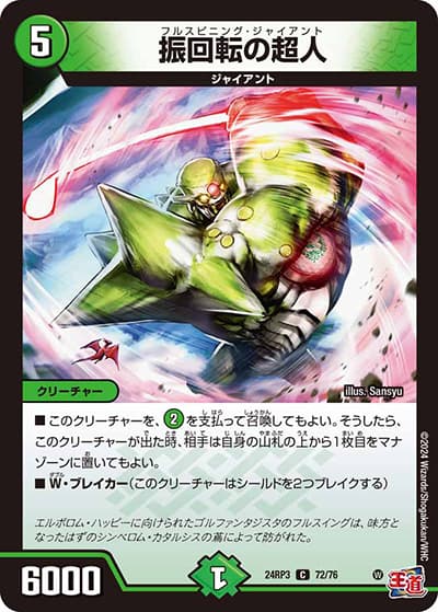 振回転の超人（DM24-RP3 72/76 C / 王道篇 第3弾 ゴールド・オブ・ハイパーエンジェル / 王道篇）